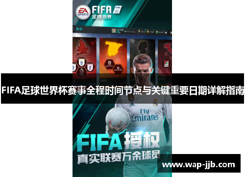 FIFA足球世界杯赛事全程时间节点与关键重要日期详解指南