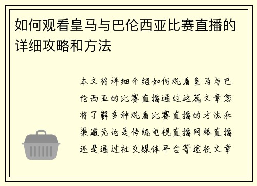 如何观看皇马与巴伦西亚比赛直播的详细攻略和方法