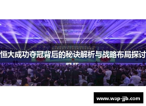 恒大成功夺冠背后的秘诀解析与战略布局探讨