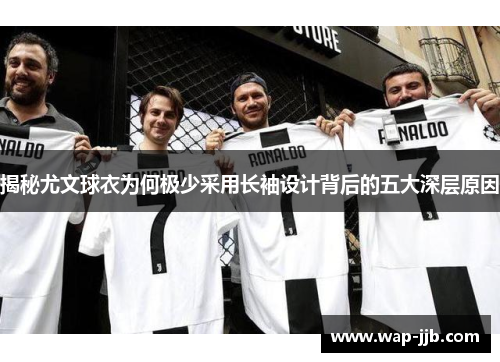 揭秘尤文球衣为何极少采用长袖设计背后的五大深层原因