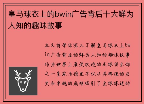皇马球衣上的bwin广告背后十大鲜为人知的趣味故事